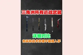 三角洲所有近战武器详细对比！告诉你战术斧值不值得入手！