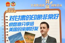 甘肃代表团开放团组活动丨中国日报社21世纪报社记者Dylan Walker 伍淡然：对甘肃的印象非常好 很愿意分享给美国的亲朋好友#2025全国两会视频封面