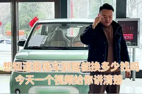 想知道报废车到底能换多少钱吗，今天一个视频给你讲清楚。视频封面