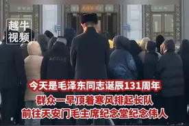 12月26日，#北京 ，今天是毛泽东同志诞辰131周年，群众一早顶着寒风排起长队，前往天安门毛主席纪念堂纪念伟人#纪念伟人 #祖国万岁