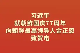 新华社消息｜习近平就朝鲜国庆77周年向朝鲜最高领导人金正恩致贺电