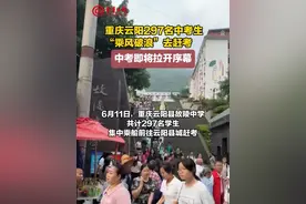 #重庆云阳297名中考生“乘风破浪”去赶考 中考即将拉开序幕视频封面
