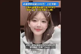 赵露思粉丝破2000万！小红书唯一。近两天直播，粉丝量上涨100多万。#赵露思 #演员视频封面