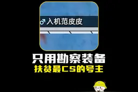 扶贫最CS的号主，只用勘察装备得吃@小皮电竞 #和平精英地铁逃生
