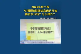 2025年度个税专项附加扣除信息确认月底截止！能省多少钱？怎么操作？（央视《朝闻天下》）视频封面