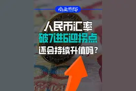 人民币汇率破7进6迎拐点，还会持续升值吗？ 自7月初以来，人民币升值4.3%，主要受美元贬值和出口企业结汇意愿增强推动。
#人民币汇率破7意味着什么 #人民币汇率大涨如何影响普通人 #人民币升值 #美元 #DOU上热门 @DOU+上热门 @创作灵感小助手 @DOU+小助手