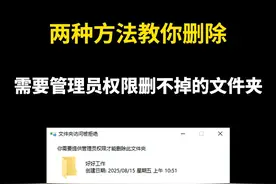 电脑删除文件夹提示需要管理员权限删不掉怎么办？两种方法搞定！ #电脑知识  #电脑小技巧  #办公技巧