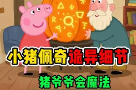 小猪佩奇诡异细节！猪爷爷竟是魔法师，能随意改变南瓜大小？