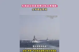 东部战区回应英舰过航台湾海峡:全程跟监警戒#海峡新干线 #台湾海峡 #东部战区