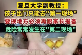 如何保护好孩子？复旦大学副教授：孩子出门只能去"第一现场"，要换地方必须再跟家长报备。