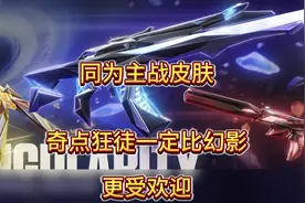 无畏契约奇点2.0狂徒鬼魅分析，奇点狂徒会是一把不错的皮肤。