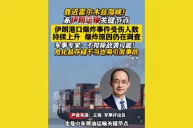 靠近霍尔木兹海峡！伊朗重要港口爆炸！军事专家分析！ #伊朗#港口#霍尔木兹海峡#媒体精选计划#爆炸视频封面