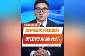 “学习重庆人民，团结起来才能保卫家园！”这是中国式的众志成城！#加州山火对比重庆让美网友破防了  #加州山火  #正能量  #加州山火失控覆盖面积超1300英亩视频封面