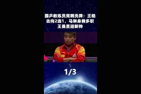 国乒教练员竞聘洗牌：王皓去向2选1，马琳身兼多职，王曼昱迎新帅1