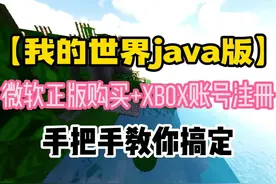 【我的世界java版】微软正版购买+Xbox账号注册 手把手 #我的世界视频封面