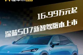 16.99万元起，深蓝S07新智驾版本上市#直拍 #深蓝S07视频封面