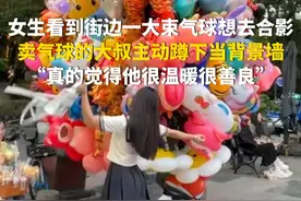 10月9日（采访），广西桂林。女生看到街边一大束气球想去合影，卖气球的大叔主动蹲下当背景墙。（华龙网原创采访报道）视频封面