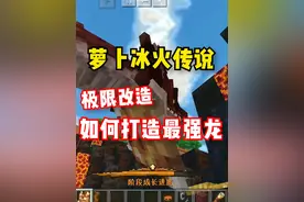 比肩迈尔斯！萝卜冰火传说的黑科技！通过改造获取巨龙... #我的世界 #我的世界网红都在用的模组 #游戏