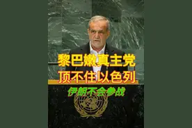 伊朗总统直说“真主党顶不住以色列”，伊朗不会参战，说明什么？视频封面