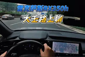 大壬路上聊雷克萨斯RX350h 大壬想全方位分享这台雷克萨斯RX350h