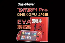 Onexplayer 飞行家F1 Pro EVA限量款测评 #Onexplayer #游戏掌机视频封面