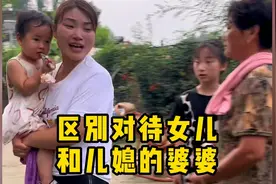 区别对待女儿和儿媳的婆婆，会疼的疼媳妇，不会疼的疼闺女视频封面