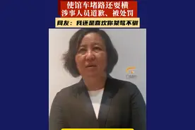 “使馆车”耍横？后续来了：鞠躬道歉，接受处罚。不要体面，自然有人给你体面！#广西都市频道 #开使馆车叫嚣有豁免权的女子道歉