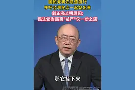 国民党将在凯道游行，呼吁台湾民众一起站出来，郭正亮点明原因:民进党当局离"戒严"仅一步之遥#民进党 #台湾 #海峡新干线 #游行视频封面