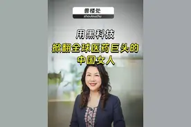 中国生物药的“DeepSeek时刻” #康方生物  #依沃西  #夏瑜 #中山大学 #医疗视频封面