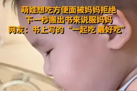萌娃想吃方便面被妈妈拒绝 下一秒搬出书来说服妈妈 网友：书上写的“一起吃 最好吃”#萌娃