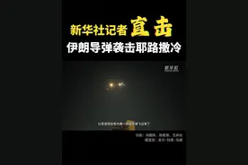 新华社记者直击伊朗导弹袭击耶路撒冷