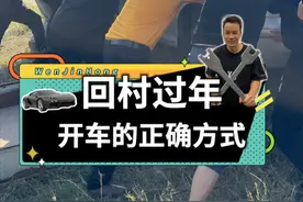 开车回家，不小心把车开沟里了，怎么办？ #返乡 #回家过年视频封面