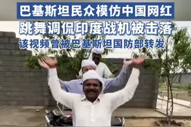 巴基斯坦民众模仿中国网红跳舞调侃印度战机被击落！#印度 #国际局势 #巴基斯坦 #豪哥哥的散装歌曲 
编辑：王显卫
责编：文   森
编审：张福丽视频封面