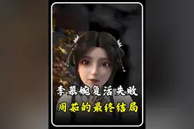 仙逆：王林在月星复活李慕婉失败后，周茹的结局最终如何？