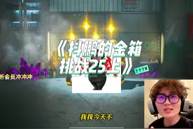 盐都不盐了，3个箱子2个四词条，1个三词条 #和平精英 #地铁逃生