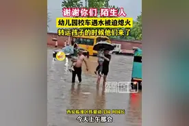 幼儿园校车遇水被迫熄火，转运孩子的时候他们来了。 #陕西dou知道 #正能量 #陕光的你