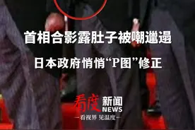 “小肚腩”消除！#日本首相石破茂合影露肚子引嘲讽 ，官方悄悄P图“掩盖”小肚腩视频封面