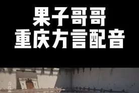 我，重庆叶问，你今天说句错了就算了 #重庆方言 #方言配音 #果子哥哥