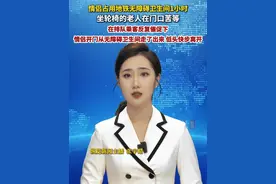 5月20日，北京。情侣占用地铁无障碍卫生间1小时，轮椅老人在门口苦等 。视频封面