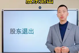 公司股东退出应该走什么流程？ 