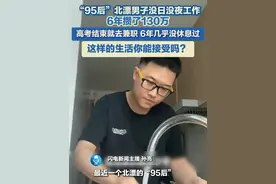 近日，一个北漂的95后，没日没夜工作6年，“29 岁存了 130 万的真实生活” 登上热搜，当事人发长文讲述了自己的经历并回应网友争议。#攒钱 #打工人