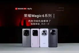 荣耀Magic6系列体验：两款顶级机皇来了 极致体验再进一步 #荣耀