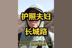 美国护照夫妇的长城路 #外国人在中国 #144小时免签视频封面