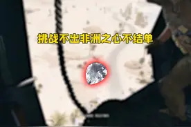 挑战不出非洲之心不结单第十一期 #三角洲护航 #三角洲行动护航