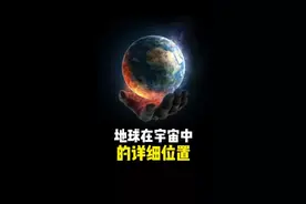 请记住你在宇宙中的详细位置#探索宇宙 #科普 #涨知识 视频封面