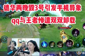 德华两晚毁3号引发手机异象，qq王者惨遭双双卸载 #吕德华视频封面
