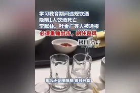 学习教育期间违规饮酒、隐瞒1人饮酒死亡，李献林、叶金广等人被通报视频封面