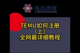TEMU如何注册（上）全网最详细教程 #TIKTOK #跨境电商 #干货分享视频封面