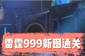 雷霆999站起来了！#逆战