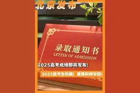 2025高考成绩即将发布！2025高考生收藏！重要时间安排！（北京考试报）#北京城市服务台视频封面